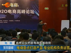 i托管新理念 打造O2O电商高峰论坛