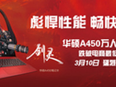 跌破电商价 华硕A450万人团购走进高校