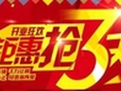 国美在线新店开业钜惠 千万让利连抢3天