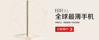 3月18日发货 ELIFE S5.5京东接受预订