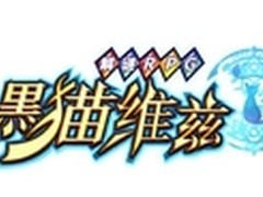 《黑猫维兹》受捧 91助手将开