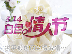 送平板也能很浪漫 白色情人节礼物推荐
