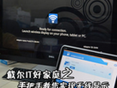 戴尔IT好家庭之编辑手把手教您无线显示