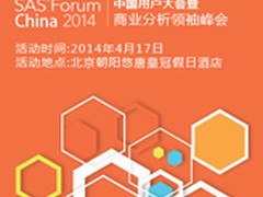 SAS全球论坛再度启航 聚焦大数据落地