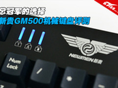 总冠军的选择 新贵GM500机械键盘评测