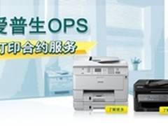低成本&专业服务 爱普生OPS合约机推荐