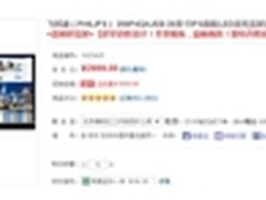 飞利浦睿景系列21:9仅售2999元