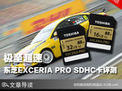 极至超速 东芝EXCERIA PRO SDHC卡评测