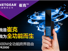 来自路由星的300M全功能跨界路由器崔克