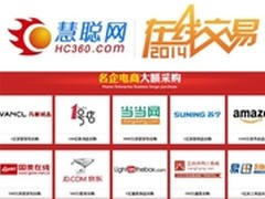 十大知名电商齐聚慧聪网 采购额破百亿