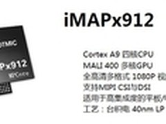盈方微iMAPx9系列Cortex-A9四核将发布