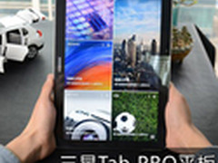 12英寸巨屏 三星双四核Tab PRO平板评测