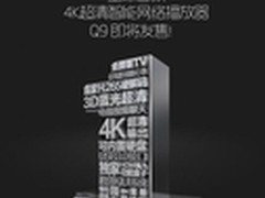 首款4K硬解超清盒子 开博尔Q9即将开售