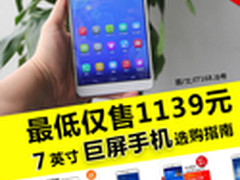 最低仅1100元 7英寸巨屏手机选购指南