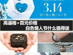 高逼格+百元价格 白色情人节什么值得送