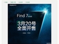 OPPO Find 7 3月20号上市 发布即可购买