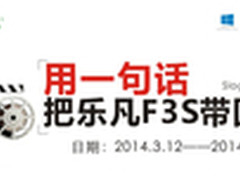 用一句话 把乐凡F3S带回家！