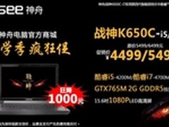 神舟GTX765M游戏本战神K650C爆4499起