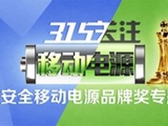 华强北电脑网解读3.15移动电源安全