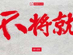 机身更小巧？一加手机新内涵曝光