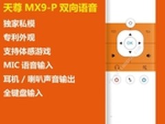 支持盒子 天尊MX9语音空中鼠遥控器上市