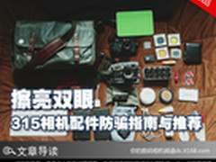 擦亮双眼 315相机配件防骗指南与推荐