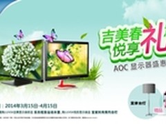 AOC显示器春促盛惠送好礼