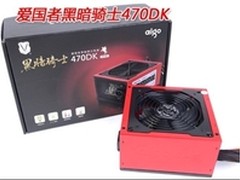 低价高品质 爱国者黑暗骑士470DK评测