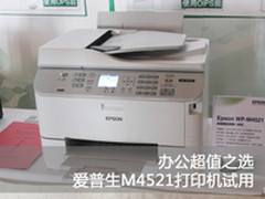 办公超值之选 爱普生M4521打印机试用