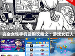 完全女性手机选购攻略之：游戏女狂人