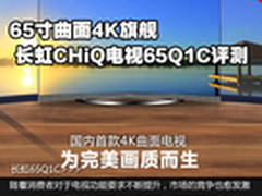 65寸曲面4K旗舰 长虹CHiQ电视65Q1C评测