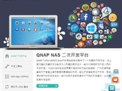 威联通QNAP二次开发量身打造企业新格局