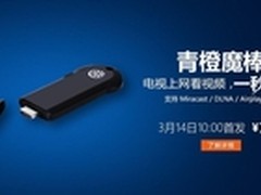 电视上网看视频，青橙魔棒3月14日上市