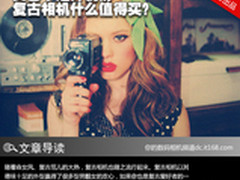 文艺十足外貌协 复古相机什么值得买？