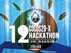黑客松即将开启Cocos2d－x引擎发力2014