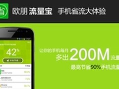 手机QQ浏览器节流55% 欧朋流量宝省流