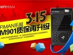HIFIMAN宣布为HM-901延长质保一年