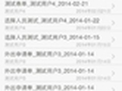 实测华天动力新移动办公系统（下）