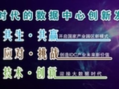 数据中心第一盛会：论坛嘉宾群英荟萃！