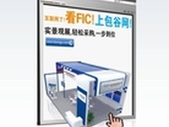 FIC2014展,包谷网打造永不落幕的展会