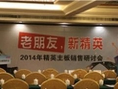 老朋友 新精英 2014主板研讨会圆满举行