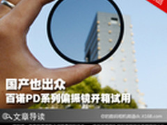 国产也出众 百诺PD系列偏振镜开箱试用