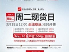 乐视TV Max70三天预约破1.5万台