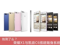 荣耀X1与凯音C6搭建随身系统显时尚潮流