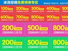 空调换新季 国美在线送亿元礼券