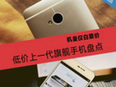 机皇仅白菜价 低价上一代旗舰手机盘点