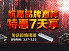 游戏电源大降价 航嘉电源京东特惠7天享