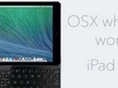 iPad Pro：运行OS X还有键盘你能接受么