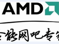 2014年AMD网吧支持计划已全面启动