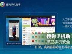 搜狗手机助手捍卫手机安全